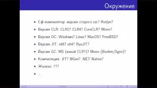 Андрей Акиньшин — Распространённые ошибки оценки производительности .NET-приложений