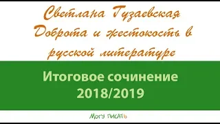 Доброта и жестокость в русской литературе