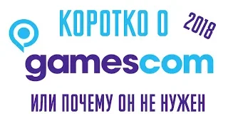 КОРОТКО О GAMESCOM 2018 ИЛИ ПОЧЕМУ ОН НЕ НУЖЕН