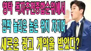 영탁 독자추천종합순위에서 깜짝 놀라운 높은 위치 차지며 새로운 광고 계약을 받았다? 정말대단하다! 팬분 의 반응 폭발! 무슨 위치를 차지? 어떤 광고 받았어요?