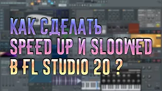 как сделать speed up и slowed в fl studio 20 (тутор)