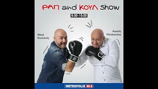 «Ραπ and Κουλ show» 30/05/2024