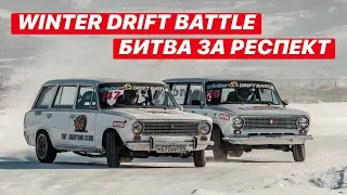 WINTER DRIFT BATTLE БИТВА ЗА РЕСПЕКТ