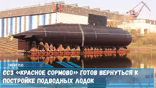 Судостроительный завод «Красное Сормово» готов вернуться к постройке подводных лодок