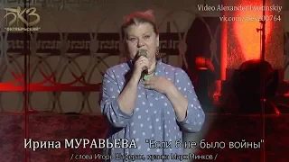 Ирина МУРАВЬЕВА - "Если б не было войны" (Слова Игорь Шаферан, музыка Марк Минков)