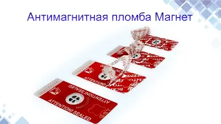 Антимагнитная пломба Магнет. Конструкция, принцип работы, применение. www.maysterfix.com