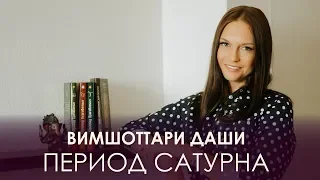 Период Сатурна. Вимшоттари Даши #АннаПицхелаури