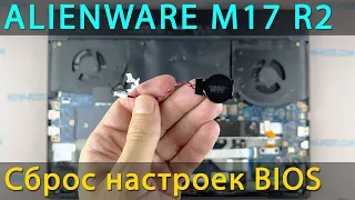 Как сбросить биос на ноутбуке Alienware M17 R2 или как заменить батарейку bios