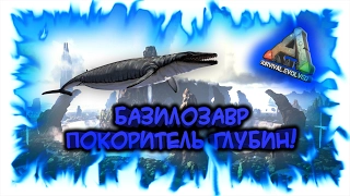ARK: Survival Evolved! Базилозавр - покоритель глубин!
