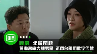 《北轍南轅》黃渤客串大牌男星 演戲不背台詞用數字代替 | 愛奇藝