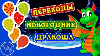 ПЕРЕХОДЫ ДРАКОША 8 Бесплатных Новогодних ПЕРЕХОДА для ProShow Producer