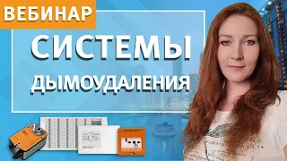 Вебинар по дымоудалению