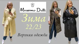 Massimo  Dutti 🔥 Верхняя Одежда на Зиму  🔥 / Шубы/Пуховики/Пальто/ OLGA LADY CLUB /