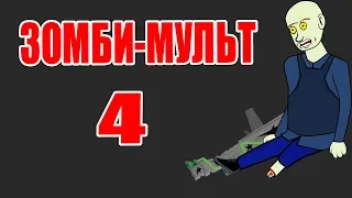 Зомби-мульт 4