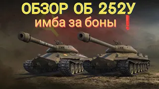 ОБЗОР ОБ 252У ЗА БОНЫ • РАЗРАБЫ ЗАВЕЗЛИ ИМБУ ❗ #wot