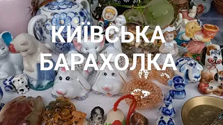 КИЇВСЬКА БАРАХОЛКА. УКРАЇНА. @UkrainePorcelain  УКРАЇНСЬКИЙ ПОРЦЕЛЯНОВИЙ ПОСУД