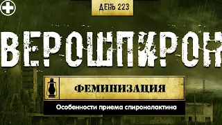 223. Спиронолактон | Верошпирон | Мочегонное-антиандроген (Химический бункер)