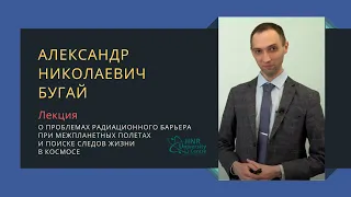 Лекция о проблемах радиационного барьера при межпланетных полетах и поиске следов жизни в космосе