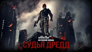 Перекрёстный огонь. Обсуждение фильма. Судья Дредд (2012)