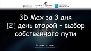 3D Max за 3 дня – [2] день второй – выбор собственного пути.