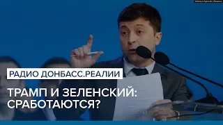 Трамп и Зеленский: сработаются? | Радио Донбасс.Реалии