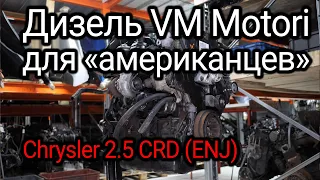 Italian diesel for American minivans and jeeps: 2.5 CRD from VM Motori. Subtitles!