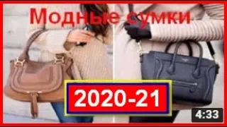 МОДНЫЕ ЖЕНСКИЕ СУМКИ СТИЛЬНЫЕ ТРЕНДЫ 2020 ГОДА