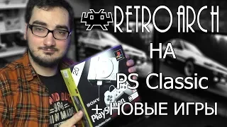 Как сделать PlayStation Classic полезной