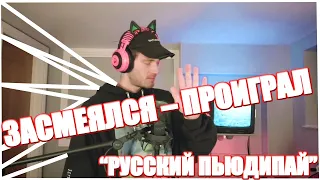 ПЬЮДИПАЙ – ЗАСМЕЯЛСЯ ПРОИГРАЛ PEWDIEPIE РУССКАЯ ОЗВУЧКА