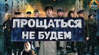 Прощаться не Будем (2018) Военная драма Full HD