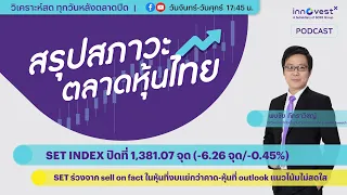 📋Podcast สรุปหุ้นไทย 20 ก.พ. 67 | SET ร่วงจาก sell on fact ในหุ้นงบแย่กว่าคาด-outlook แนวโน้มไม่สดใส