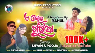 ଏ ମୋର ଗୁରିଆ/E Mor Guria/Singer Surya & Kiran/Koraputia New Video Song 2023/Hundi Production Presents