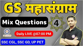 GS का महासंग्राम | GS Questions | GK in Hindi | GK Questions | GK Questions and Answers| GK