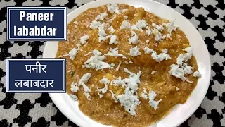 Paneer Lababdar recipe || पनीर लबाबदार बनाने की विधी || How to make paneer lababdar restaurant style