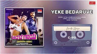 Yeke Bedaruve | Aaradha Gaaya | Shankar Nag, Gayatri | Kannada Movie Song | MRT Music