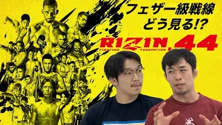 【RIZIN.44】激化するフェザー級戦線！RIZIN.44についてドミネーターと語る！