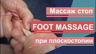 Массаж стоп при плоскостопии, деформации, напряжении стопы. Foot Massage.