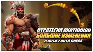 СТРАТА ОХОТНИКОВ В ДОТА 2 АВТО ЧЕСС // DOTA 2 AUTO CHESS