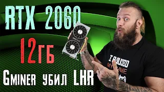 Новая-старая RTX 2060 на 12 Гб спасёт гейминг!!! – защиту от майнинга взломали (NBminer и LHR)