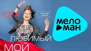 Юта - Любимый мой (Лучшие песни, альбом 2015)