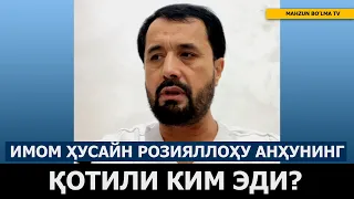 ИМОМ ҲУСАЙН РОЗИЯЛЛОҲУ АНҲУНИНГ ҚОТИЛИ КИМ БЎЛГАН? - АБРОР МУХТОР АЛИЙ ДОМЛА