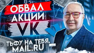 Обвал акций VK mail.ru стоит ли инвестировать?
