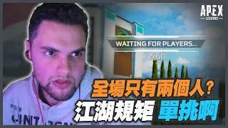 【Apex 英雄】只有兩個人的比賽？老簡表示：有種就來跟我單挑！｜Apex Highlights