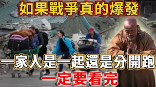 如果真爆發戰爭，一家人是一起離開，還是各自分開行動？看完就知道該怎麼做了！ #禪語 #戰爭