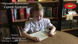 Рассказ Сергея Алексеева «Орлович-Воронович», читает София Фомиченко, ученица 2 г класса 18 школы.