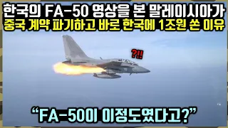 한국에서 공개한 FA-50 영상을 본 말레이시아가 중국 계약 파기하고 바로 한국에 1조원 쏜 이유