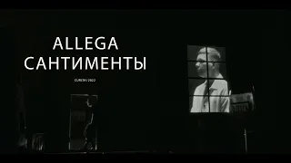 Allega - Сантименты (Mood Video)