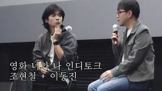 영화 너와 나 인디토크 (조현철 감독, 이동진 평론가) | GV | 20231014 인디스페이스