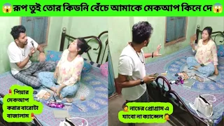 Annoying My Girlfriend While She Does Her Makeup Prank Gone Too Far||ডান্সের শো ক্যান্সেল করে দিলো||