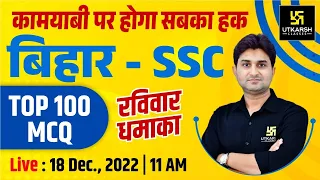 Bihar SSC 2022 Exam | General Knowledge |  Important MCQs  Notes | BSSC Special | By Surendra Sir
